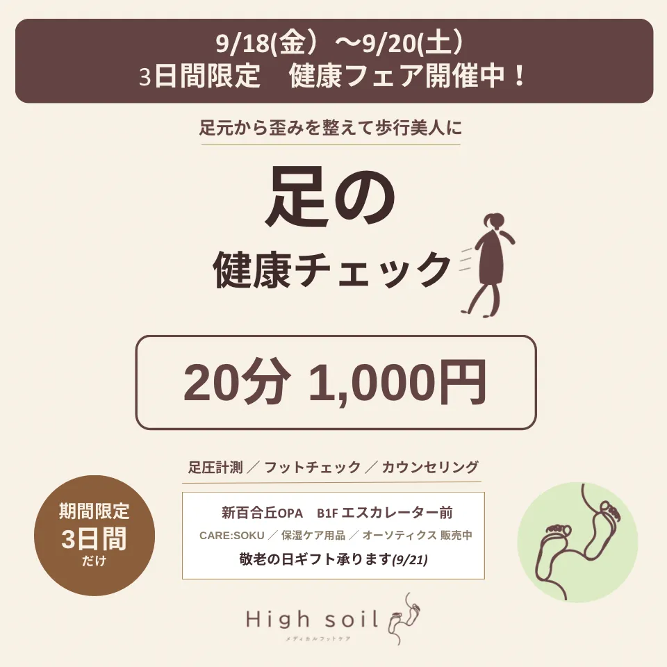 High soil 新百合丘OPA 初出店!㊗️